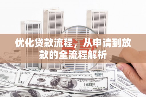 顺义优化贷款流程，从申请到放款的全流程解析