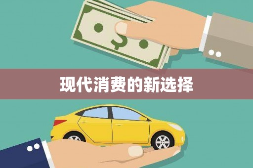 顺义现代消费的新选择