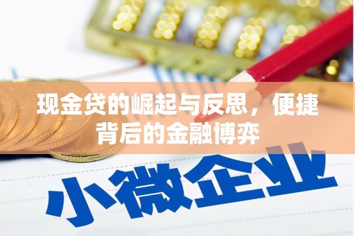 顺义现金贷的崛起与反思，便捷背后的金融博弈
