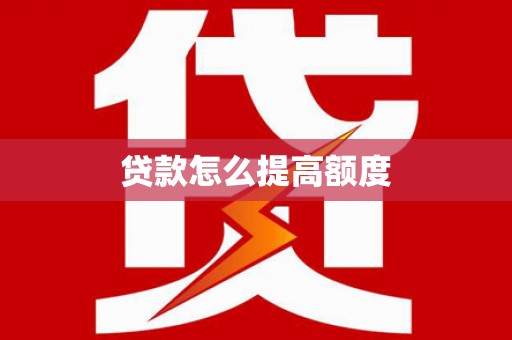 顺义贷款怎么提高额度