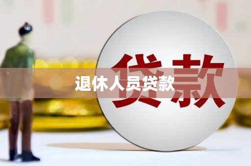 顺义退休人员贷款