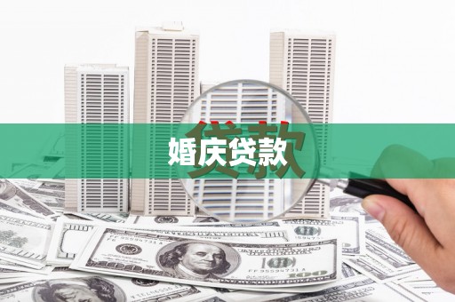 顺义婚庆贷款