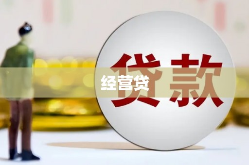 顺义经营贷