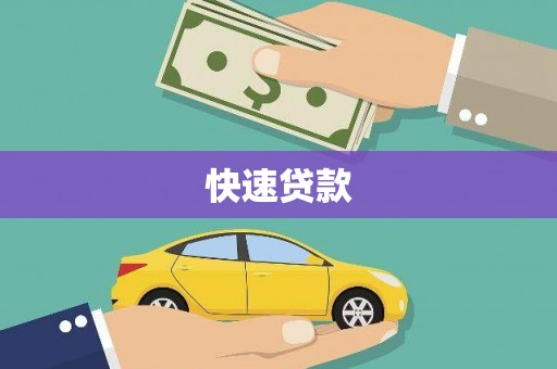 顺义快速贷款
