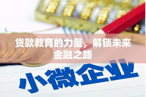 顺义贷款教育的力量，解锁未来金融之路