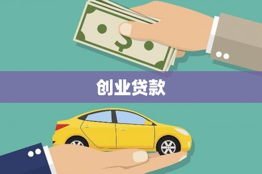 顺义创业贷款
