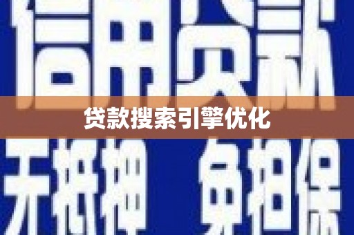 顺义贷款搜索引擎优化