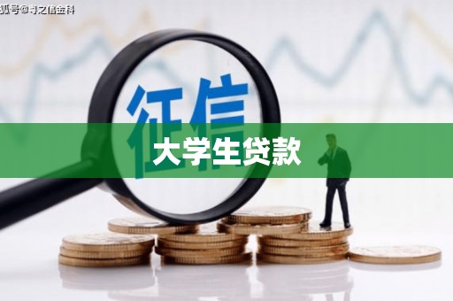 顺义大学生贷款