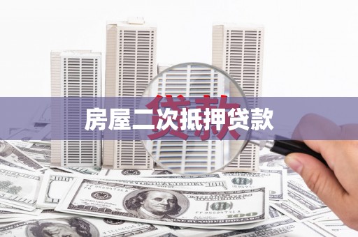 顺义房屋二次抵押贷款