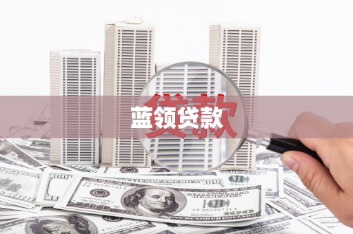 顺义蓝领贷款