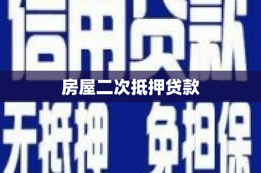 顺义房屋二次抵押贷款