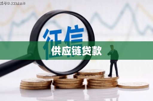 顺义供应链贷款