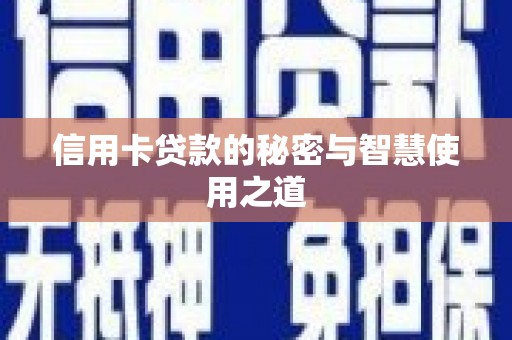 顺义信用卡贷款的秘密与智慧使用之道