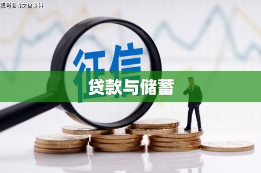 顺义贷款与储蓄