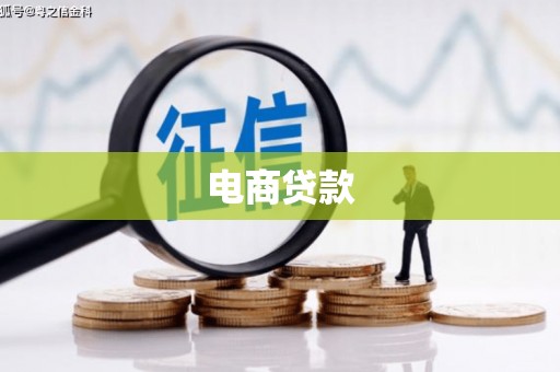 顺义电商贷款