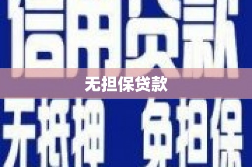 顺义无担保贷款