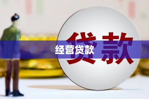 顺义经营贷款