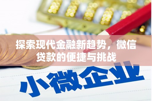 顺义探索现代金融新趋势，微信贷款的便捷与挑战