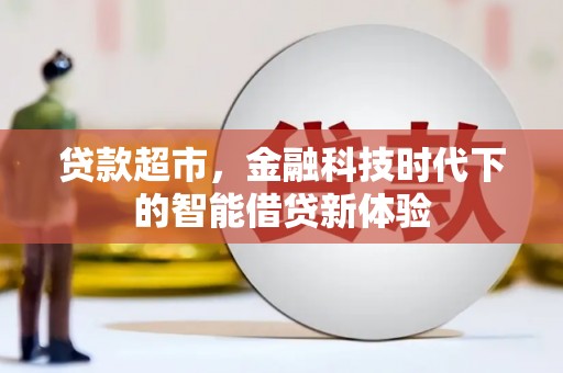 顺义贷款超市，金融科技时代下的智能借贷新体验