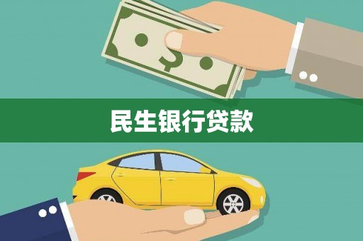 顺义民生银行贷款