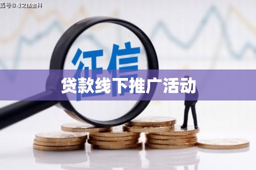 顺义贷款线下推广活动