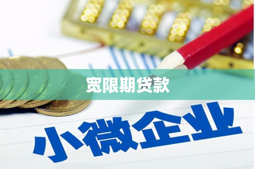 顺义宽限期贷款