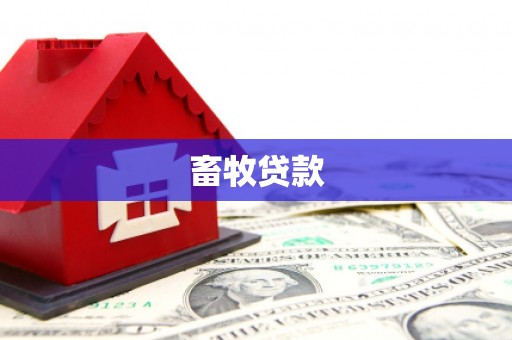 顺义畜牧贷款