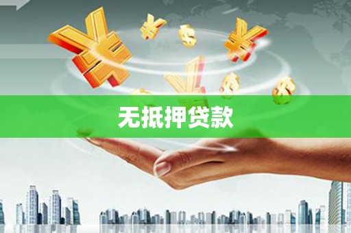 顺义无抵押贷款