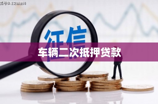 顺义车辆二次抵押贷款