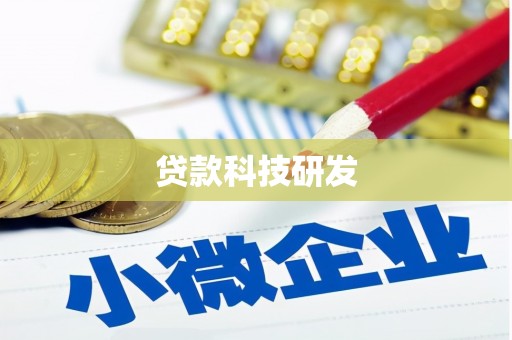 顺义贷款科技研发