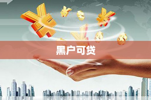 顺义黑户可贷