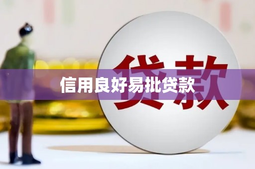 顺义信用良好易批贷款
