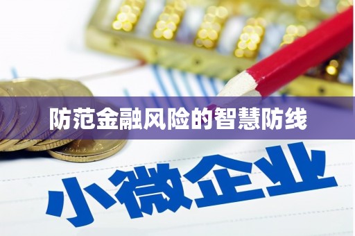 顺义防范金融风险的智慧防线