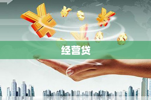 顺义经营贷