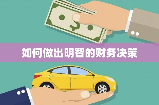 顺义如何做出明智的财务决策