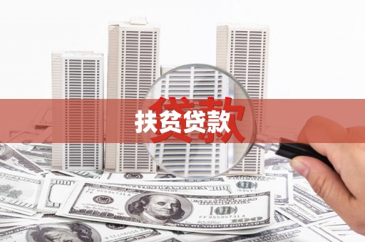 顺义扶贫贷款