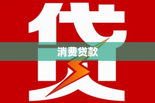顺义消费贷款