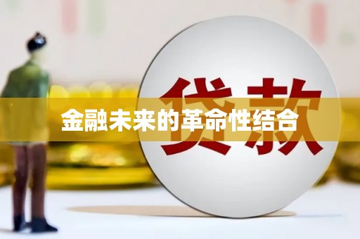 顺义金融未来的革命性结合