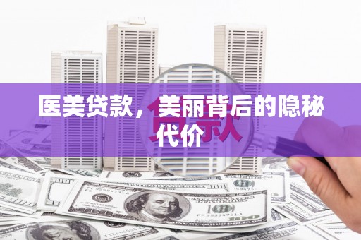 顺义医美贷款，美丽背后的隐秘代价