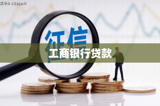 顺义工商银行贷款