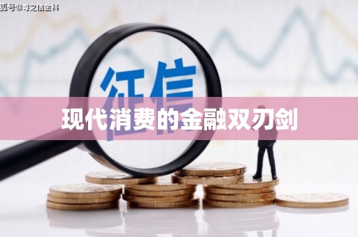 顺义现代消费的金融双刃剑