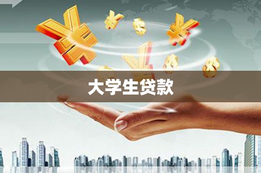 顺义大学生贷款