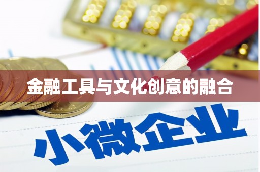 顺义金融工具与文化创意的融合