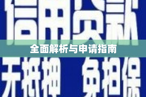 顺义全面解析与申请指南