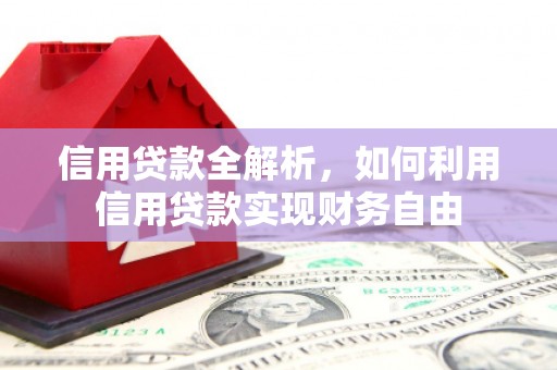 顺义信用贷款全解析，如何利用信用贷款实现财务自由