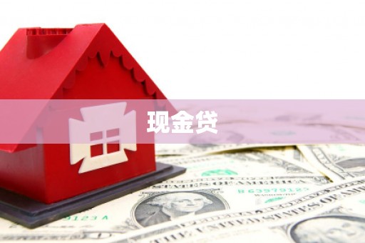 顺义现金贷