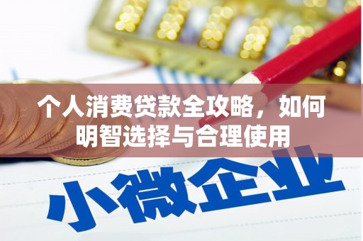 顺义个人消费贷款全攻略，如何明智选择与合理使用