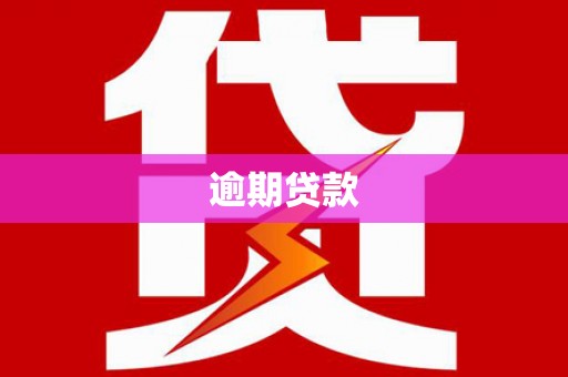 顺义逾期贷款