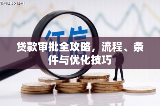 顺义贷款审批全攻略，流程、条件与优化技巧
