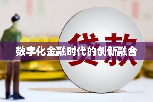 顺义数字化金融时代的创新融合